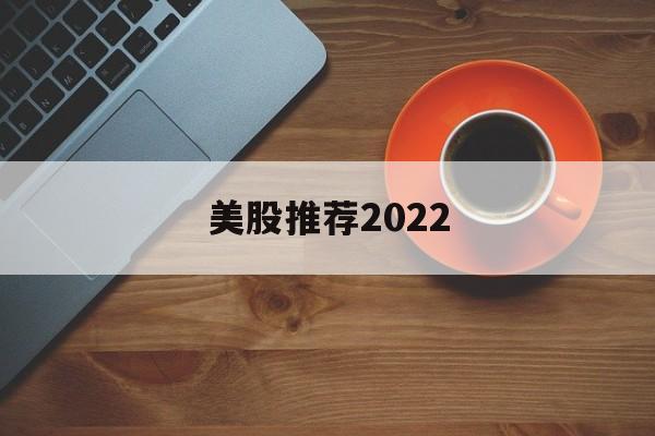 美股推荐2022(美股推荐splunk)