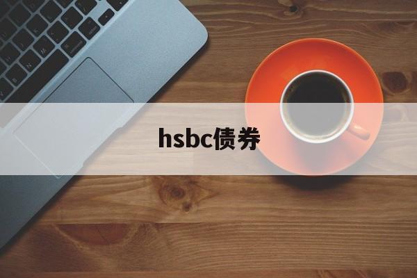 hsbc债券(hsbc provident fund trustee)